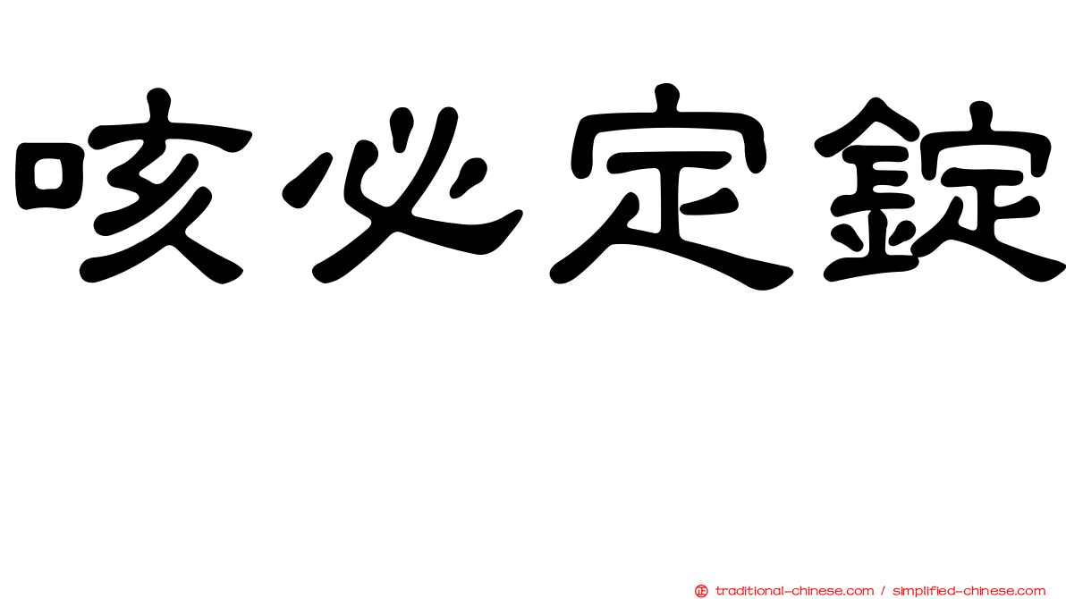 咳必定錠　